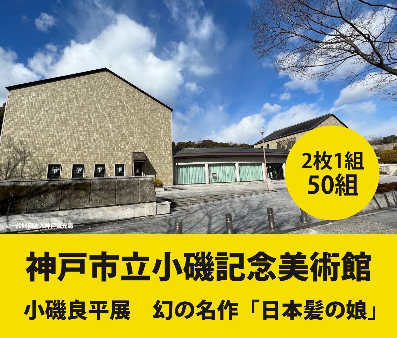 神戸市立小磯記念美術館　小磯良平展　幻の名作「日本髪の娘」無料観覧券 プレゼント！ 詳しくはこちら＞