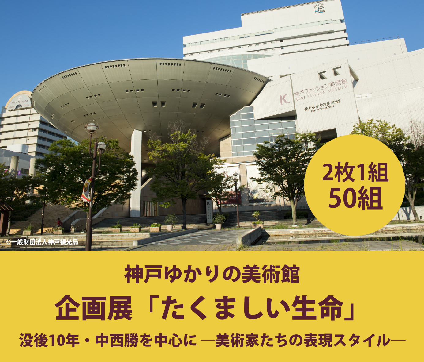 神戸ゆかりの美術館　企画展　「たくましい生命」無料観覧券 プレゼント！ 詳しくはこちら＞