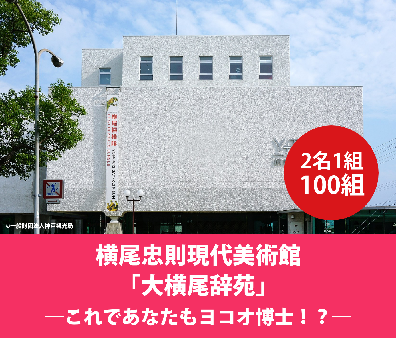 横尾忠則現代美術館　「大横尾辞苑」―これであなたもヨコオ博士！？―無料鑑賞券 プレゼント！ 詳しくはこちら＞