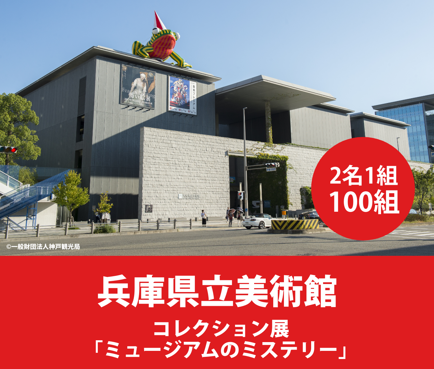 兵庫県立美術館　コレクション展　「ミュージアムのミステリー」（会期：6月6日（土）～9月13日（日）） 2名1組を 100組（計200枚）にプレゼントにプレゼント！  詳しくはこちら＞