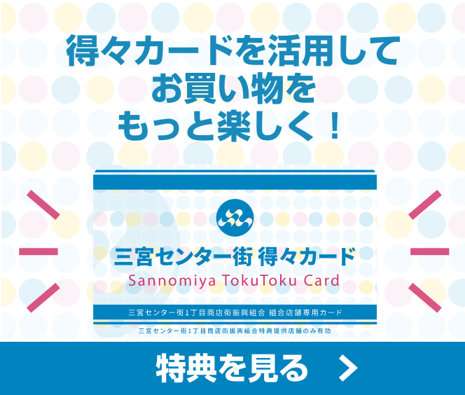 得々カードを活用してお買い物をもっと楽しく！