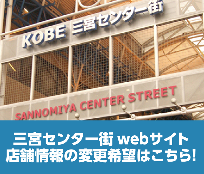 三宮センター街webサイト店舗情報　変更希望フォーム